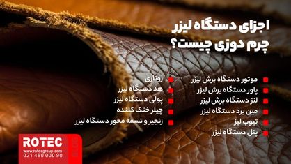 اجزای دستگاه لیزر چرم دوزی چیست؟