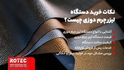 نکات خرید دستگاه لیزر چرم دوزی چیست؟