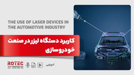 کاربرد دستگاه لیزر در صنعت خودروسازی