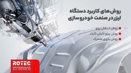 روش‌های کاربرد دستگاه لیزر در صنعت خودروسازی