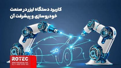 کاربرد دستگاه لیزر در صنعت خودروسازی و پیشرفت آن