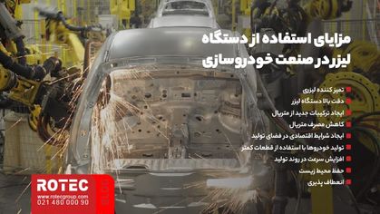 مزایای کاربرد دستگاه لیزر در صنعت خودروسازی