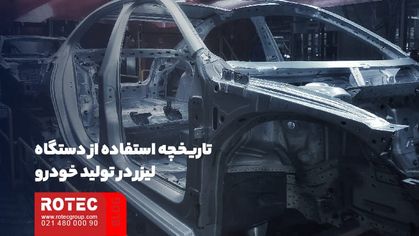 تاریخچه کاربرد دستگاه لیزر در صنعت خودروسازی