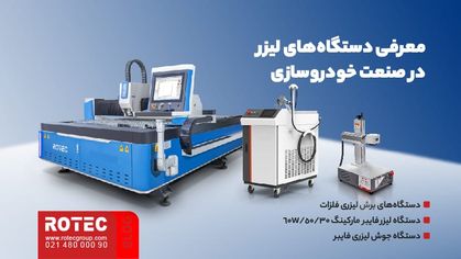 کاربرد دستگاه لیزر در صنعت خودروسازی: معرفی دستگاه‌