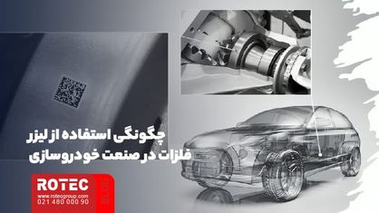 کاربرد دستگاه لیزر در صنعت خودروسازی