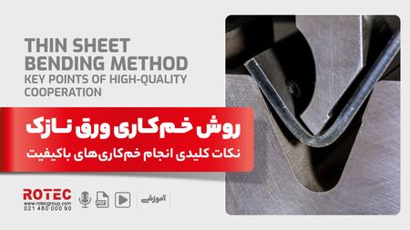 روش خمکاری ورق نازک؛ نکات مهم و کلیدی برای انجام خمکاری های باکیفیت
