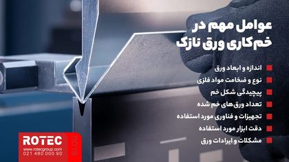 عوامل مهم در خمکاری ورق نازک