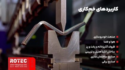 خمکاری ورق نازک