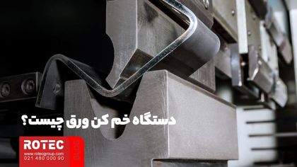 خمکاری ورق نازک