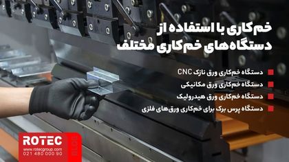 خمکاری ورق نازک