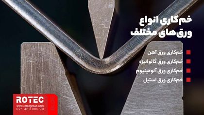 خمکاری انواع ورق‌های مختلف