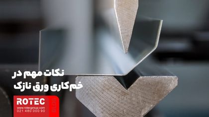 نکات مهم در خمکاری ورق نازک