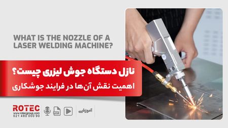 نازل دستگاه جوش لیزری چیست