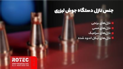 جنس نازل دستگاه جوش لیزری