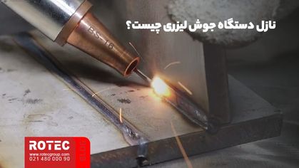 نازل دستگاه جوش لیزری چیست