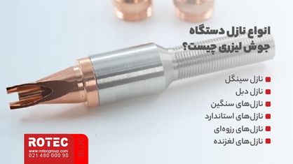 انواع نازل دستگاه جوش لیزری چیست؟