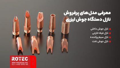 معرفی مدل‌های پرفروش نازل دستگاه جوش لیزری
