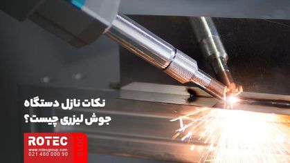 نکات نازل دستگاه جوش لیزری چیست؟