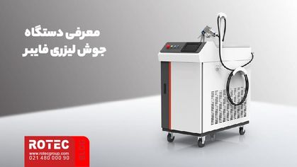 معرفی دستگاه جوش لیزری فایبر