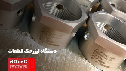 دستگاه‌ لیزر حک قطعات 