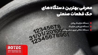 معرفی بهترین دستگاه‌های حک قطعات صنعتی