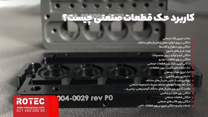 کاربرد حک قطعات صنعتی چیست؟
