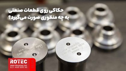 حکاکی روی قطعات صنعتی به چه منظوری صورت می‌گیرد؟