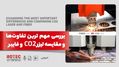 بررسی مهم ترین تفاوت‌ها و مقایسه لیزر CO2 و فایبر