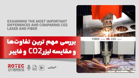 بررسی مهم ترین تفاوت‌ها و مقایسه لیزر CO2 و فایبر