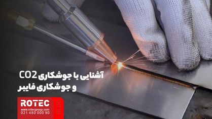 مقایسه لیزر CO2 و فایبر
