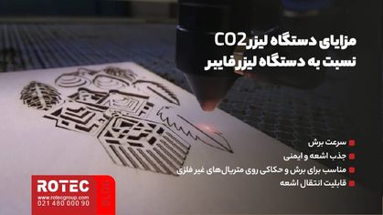 مزایای دستگاه لیزر CO2 نسبت به دستگاه لیزر فایبر