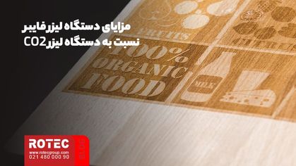 مزایای دستگاه لیزر فایبر نسبت به دستگاه لیزر CO2