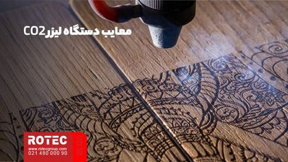 معایب دستگاه لیزر CO2