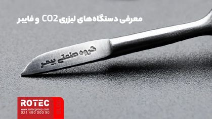معرفی دستگاه‌های لیزری CO2 و فایبر