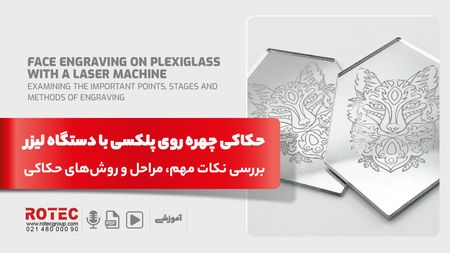 حکاکی چهره روی پلکسی با دستگاه لیزر