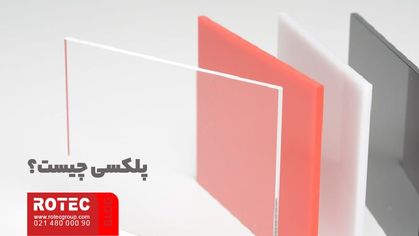 پلکسی چیست؟