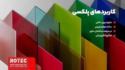 کاربردهای پلکسی