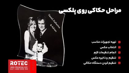 مراحل حکاکی چهره روی پلکسی با دستگاه لیزر