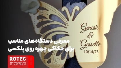 معرفی دستگاه‌های مناسب برای حکاکی چهره روی پلکسی با دستگاه لیزر