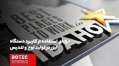 مزایای استفاده از کاربرد دستگاه لیزر در تولید لوح و تندیس