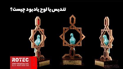 کاربرد دستگاه لیزر در تولید لوح و تندیس