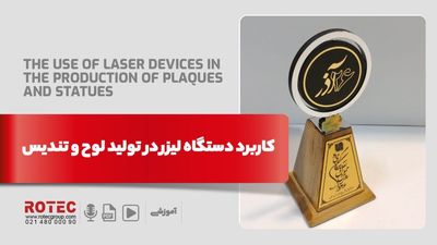 کاربرد دستگاه لیزر در تولید لوح و تندیس
