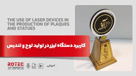 کاربرد دستگاه لیزر در تولید لوح و تندیس