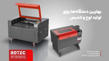بهترین دستگاه‌ها برای تولید لوح و تندیس
