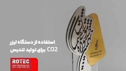 استفاده از دستگاه لیزر CO2 برای تولید تندیس