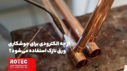 از چه الکترودی برای جوشکاری ورق نازک استفاده میشود؟