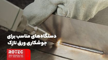 دستگاههای مناسب برای جوشکاری ورق نازک