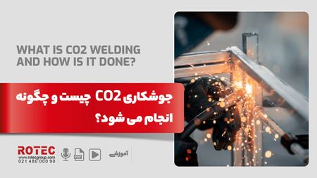 جوشکاری CO2 چیست