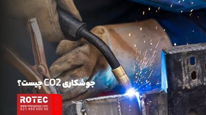 جوشکاری CO2 چیست
