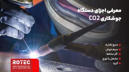 اجزای دستگاه جوشکاری CO2 چیست؟